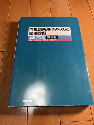 내시경 소견의 읽기 및 감별 진단 제2판 상부 소화관