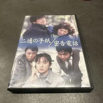 두 통의 편지/밀고 전화