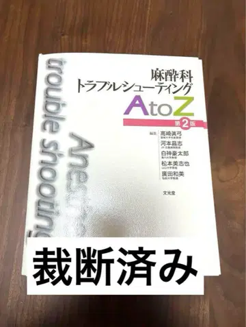 절단 완료 마취과 트러블 슈팅 AtoZ 제2판