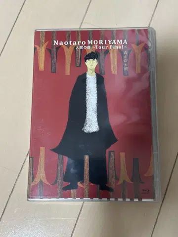 모리야마 나오타로/인간 숲 ~투어 최종 공연~