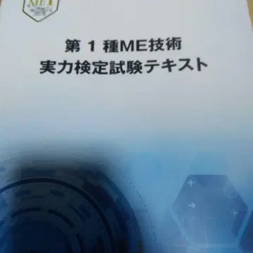 제1종 ME 기술 실력 검정 시험 텍스트