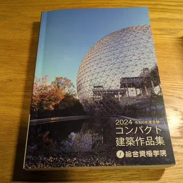 2024 레이와 6년도 컴팩트 건축 작품집 종합 자격요건 1급 건축사