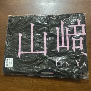 사쿠라자카46 타월 몇 살로 돌아가고 싶습니까? 야마자키 텐