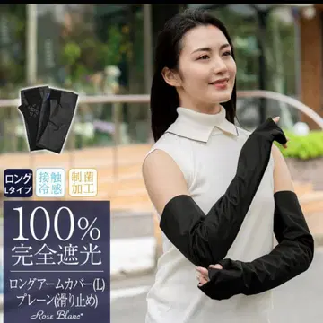 롱 암 커버 L 블랙 100% 차광 아시야 로사 블랑 미사용 새상품