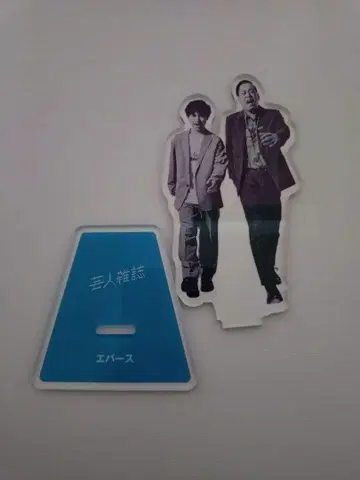 개그맨 잡지 아크릴 스탠드 에버스