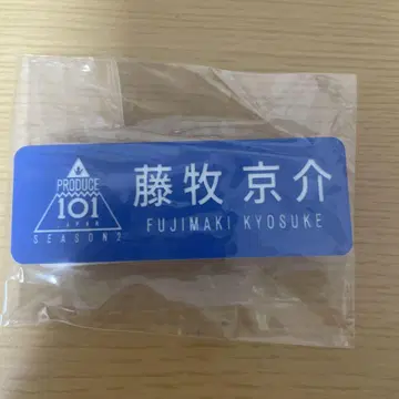 PRODUCE 101 JAPAN SEASON 2 명찰 후지마키 쿄스케