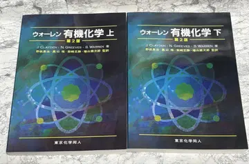 워렌 유기 화학 제 2판 상하 세트
