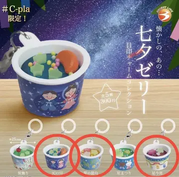 칠석 젤리 표식 참 컬렉션 가챠 3종 세트