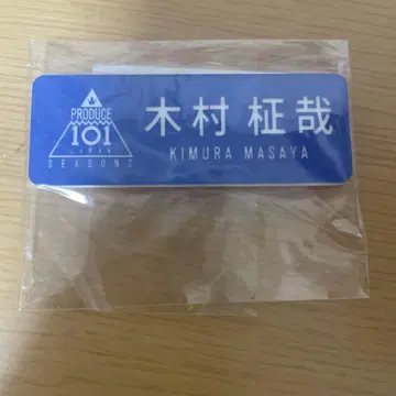 INI 기무라 마사야 명찰
