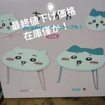 치이카와 오카오 접이식 미니 테이블 [하치와레]