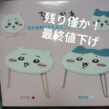 치이카와 오카오 접이식 미니 테이블 [치이카와 (먼작귀)]