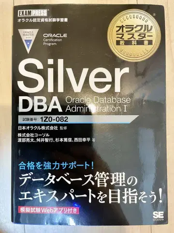 오라클 마스터 OracleMaster Silver DBA 1Z0-082