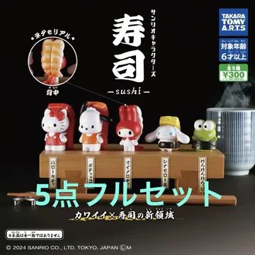 산리오 가챠 스시 컴플리트 세트