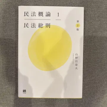 민법 개론 1 민법 총칙 [제2판]