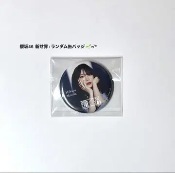 사쿠라자카46 모리타 히카루 신세카이 캔뱃지
