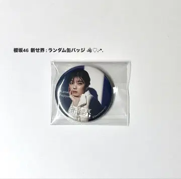 사쿠라자카46 후지요시 카린 신세카이 캔뱃지