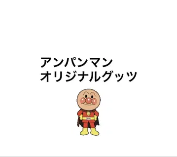 호빵맨 오리지널 굿즈