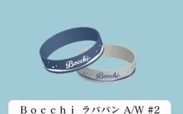 Bocchi 러버 밴드 라바반 2개 세트