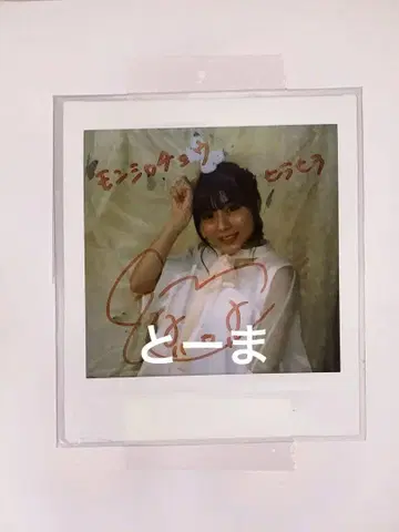 미즈세 이노리 친필 사인 폴라로이드