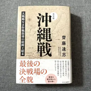 완전판 오키나와전: 대전략이 없는 작전 지휘의 경위와 결말