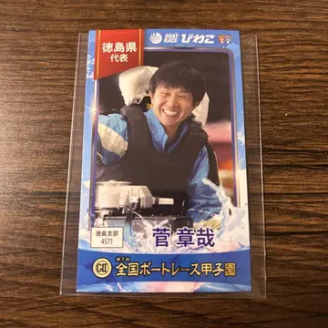 스가 아키야 선수 전국 보트 레이스 고시엔 트레이딩 카드 비와코