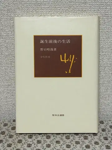 탄생 전후의 생활 노구치 하루야 저, 전생사 노구치 지압