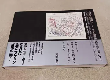 야스히코 요시카즈 애니메이션 원화집 '기동전사 건담'