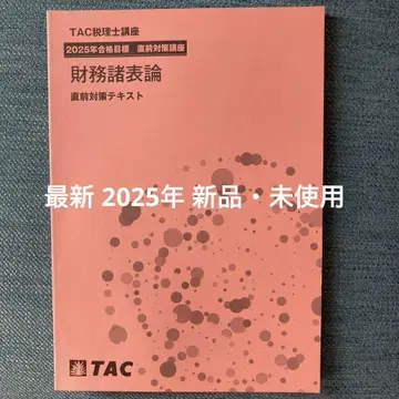 TAC 세무사 강좌 재무제표론 직전 대책 텍스트 2025년판