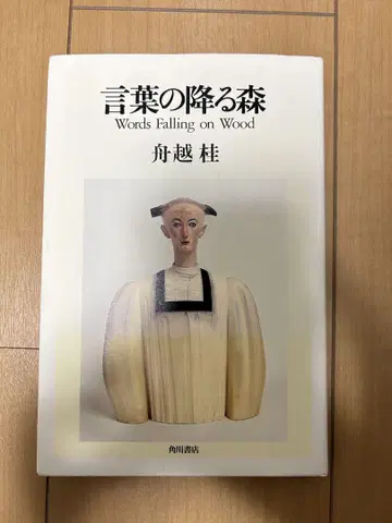 말이 내리는 숲, 후나코시 케이, 초판
