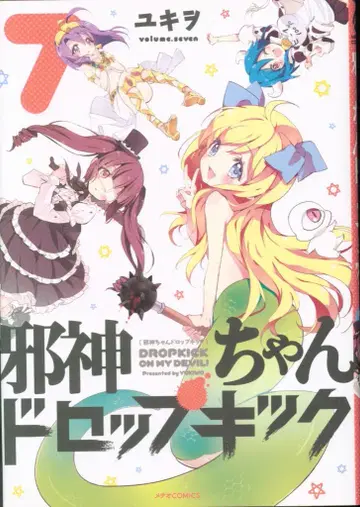 호루푸 출판 메테오 코믹스 유키오 사신짱 드롭킥 7