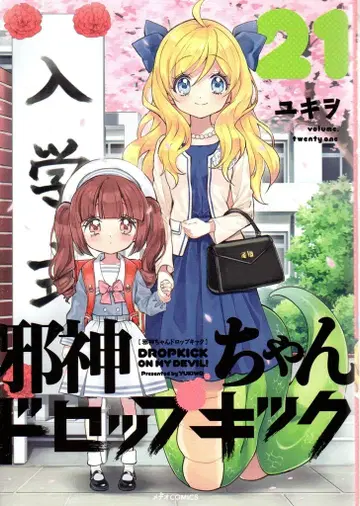 플렉스 코믹스 메테오 코믹스 유키오 !!) 사신짱 드롭 킥 21