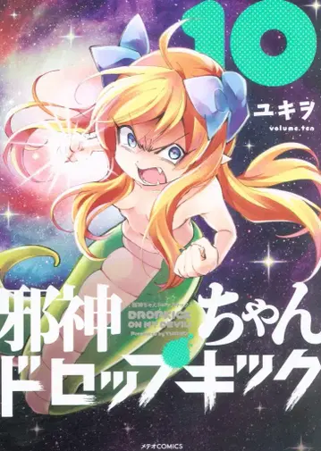 호루푸 출판 메테오 코믹스 유키오!!) 사신짱 드롭킥 10