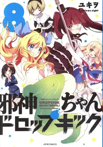 호루푸 출판 메테오 코믹스 유키오 사신짱 드롭킥 8