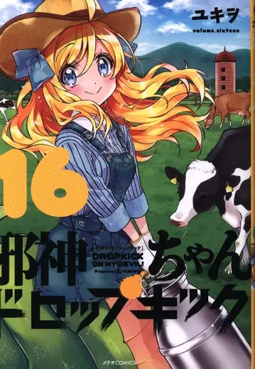 플렉스 코믹스 메테오 코믹스 유키오 사신짱 드롭킥 16