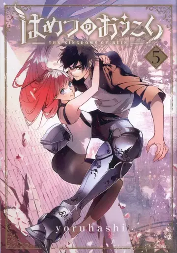 매그 가든 브레이드 코믹스 yoruhashi 하메츠노 오코쿠 5