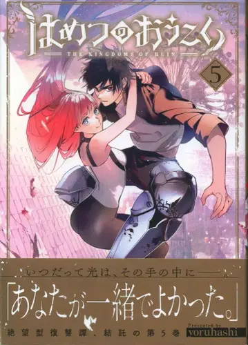 매그 가든 브레이드 코믹스 yoruhashi !!) 하메츠노 오코쿠 5