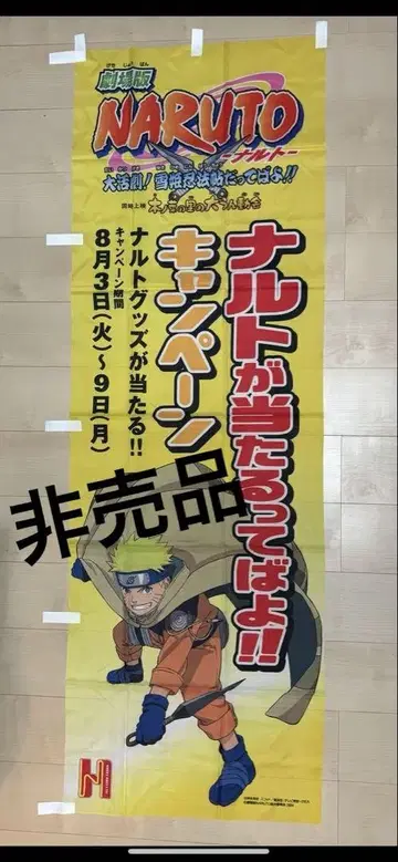 나루토 캠페인 가로막 NARUTO 깃발