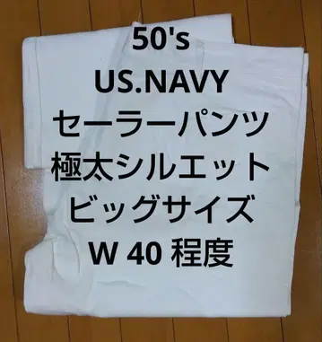50's US.NAVY 세일러 팬츠 미국 해군 화이트 와이드 팬츠