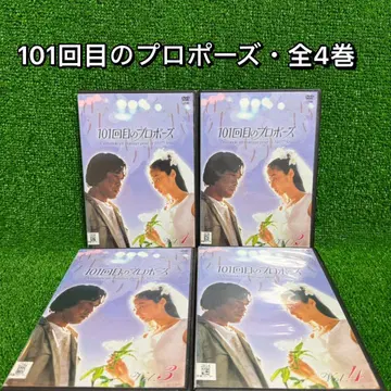 드라마 DVD] 101번째 프로포즈 전권 4권 세트 (전권 세트, 완결)