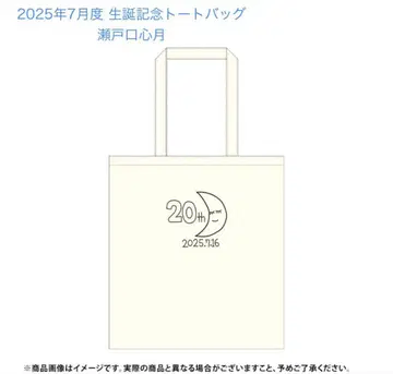 노기자카46 2025년 7월 생일 기념 토트백 세토구치 코즈키