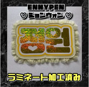 정원 ENHYPEN 프릴 네임 보드 한글 라미네이티드