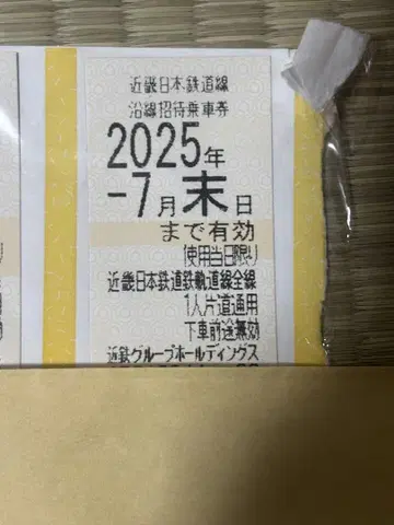 2025년 7월 말까지 유효 긴테츠 기차 주주 우대권 1장