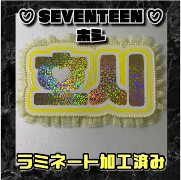 호시 SEVENTEEN 프릴 네임보드 한글 라미네이티드