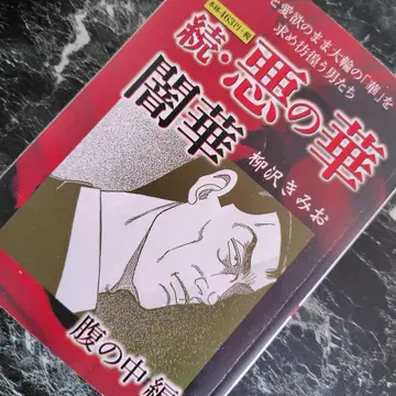 속 악의 꽃 어둠의 꽃 배 속 중편 코믹