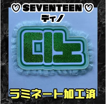 디노 SEVENTEEN 프릴 네임 보드 한글 라미네이티드