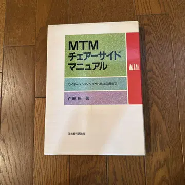 MTM 체어 사이드 매뉴얼