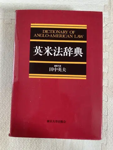영미법 사전 다나카 히데오 도쿄 대학 출판부