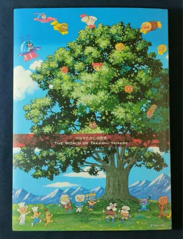 야나세 타카시의 세계 THE WORLD OF TAKASHI YANASE