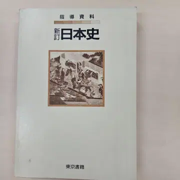 신정 일본사 도쿄 서적 1991년
