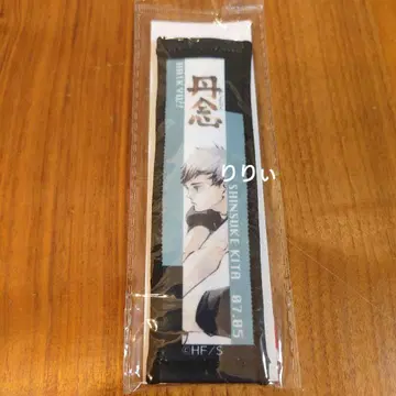 하이큐!! 키타 신스케 생일 타월 스트랩 키링